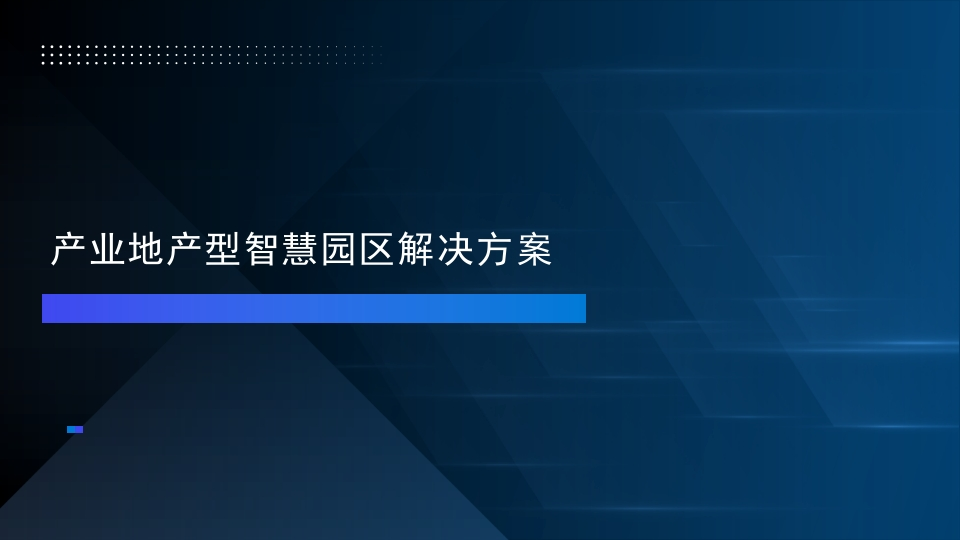 优-产业地产型智慧园区解决方案[71页PPT]
